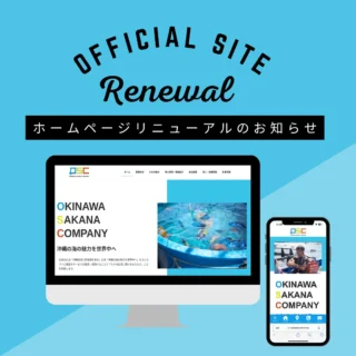 💻
ホームページを全面リニューアルいたしました😊
より分かりやすく使いやすいホームページを目指して、デザインとページ構成を見直し、全面的にリニューアルいたしました！
合わせて観光アクティビティ専用サイトも開設しました！
ツアーの体験記などもありますので、ぜひご覧ください✨

今後も沖縄の海の魅力をより知っていただけるよう更新してまいりますので、SNSと併せてよろしくお願いします🙆‍♀️

https://www.osakana.okinawa
ーーーーーーーーーーーーーーーーーーーーーーーーーーー
沖縄の海の魅力を世界中へ🌍🐟✨
「沖縄経済に好循環を生むため」にサービスを販売・提供することで「人々の生活に潤いをもたらす」ことを目指します。
事業内容
■観賞魚販売
■水槽管理
■活魚販売
■イベント・プロモーション事業
■観光事業
ーーーーーーーーーーーーーーーーーーーーーーーーーーー
#OSC株式会社 #OSC #Okinawasakanacompany
#活魚#鮮魚#沖縄の海#沖縄 #沖縄観光#沖縄旅行#体験プログラム #マリンアクティビティ #定置網漁 #定置網漁体験 #おきなわさかなカンパニー #おきなわさかな #Okinawa #trip #Activity #sea